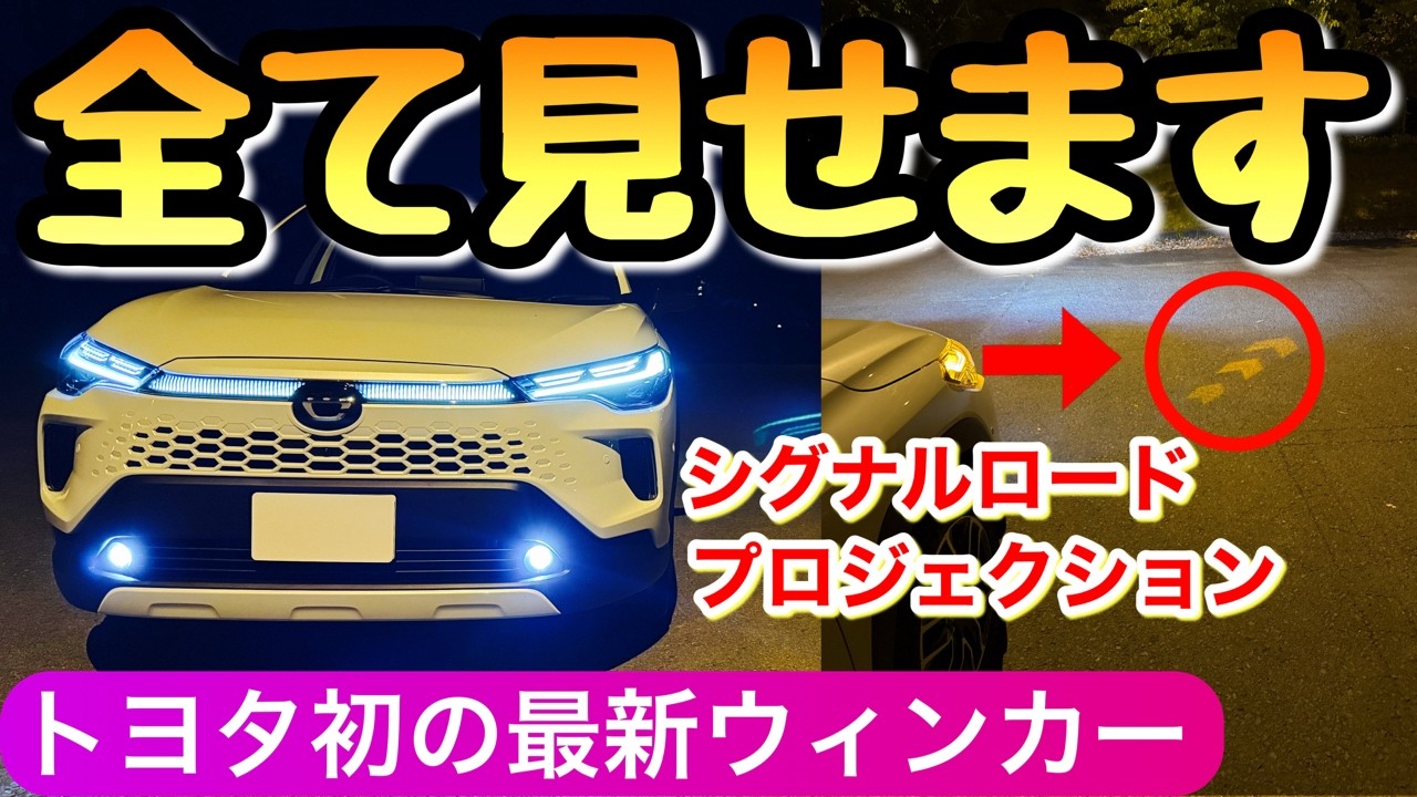 【夜がヤバい】新型のカローラクロスにシグナルロードプロジェクションが初採用 夜の内装も最高! カローラ トヨタ