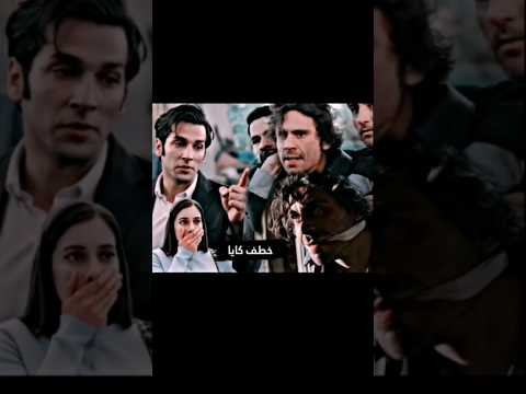 خطف كايا وحزن سونا عليه فريد سيران طائرالرفراف الحلقة الاخيرة طائر الرفراف الجزء الثاني