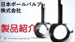 Nippon Ball Valve 日本ボールバルブ株式会社 日本球阀 Youtube