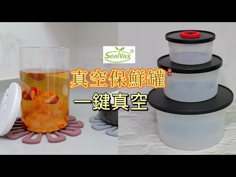 【Sealvax真空保鮮盒】一鍵真空方便保鮮????????????