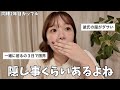 【深夜トーク】お互いの秘密について語った