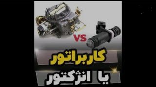 کاربراتور بهتره یا انژکتور؟!