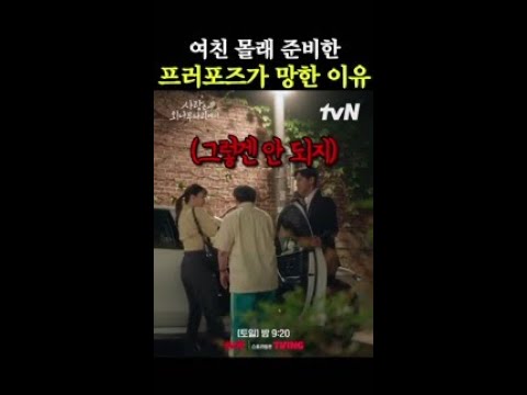 망한 프러포즈의 정석 ㅋㅋㅋ #사랑은외나무다리에서