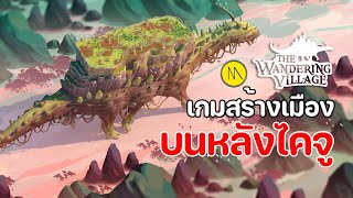 The Wandering Village : เกมสร้างเมืองบนหลังไคจู