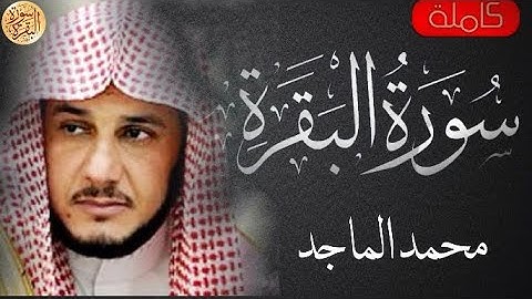 سورة البقرة كاملة محمد الماجد - Sourat al baqara Mohammed Almajed