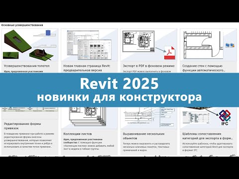 видео: Обзор Revit 2025: общие изменения и новинки для конструкторов