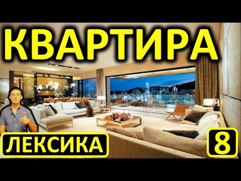 8. Английский (лексика): APARTMENT / FLAT / КВАРТИРА (Max Heart)