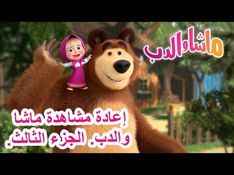 إعادة مشاهدة ماشا والدب الجزء الثالث ماشا والدب Masha And The Bear 