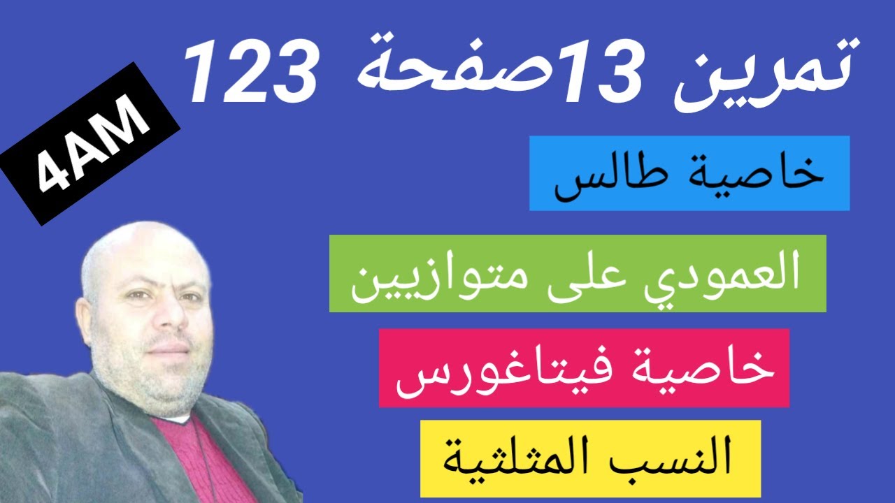 تمرين 13 صفحة 123 رابعة متوسط