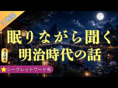 【聞き流し】 ぐっすり眠れる明治時代の話 （３時間）