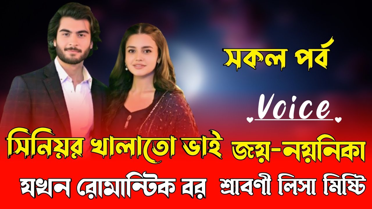 সিনিয়র খালাতো ভাই যখন রোমান্টিক বর || সকল পর্ব || Romantic Love Story | Voice : Joy Nayanika