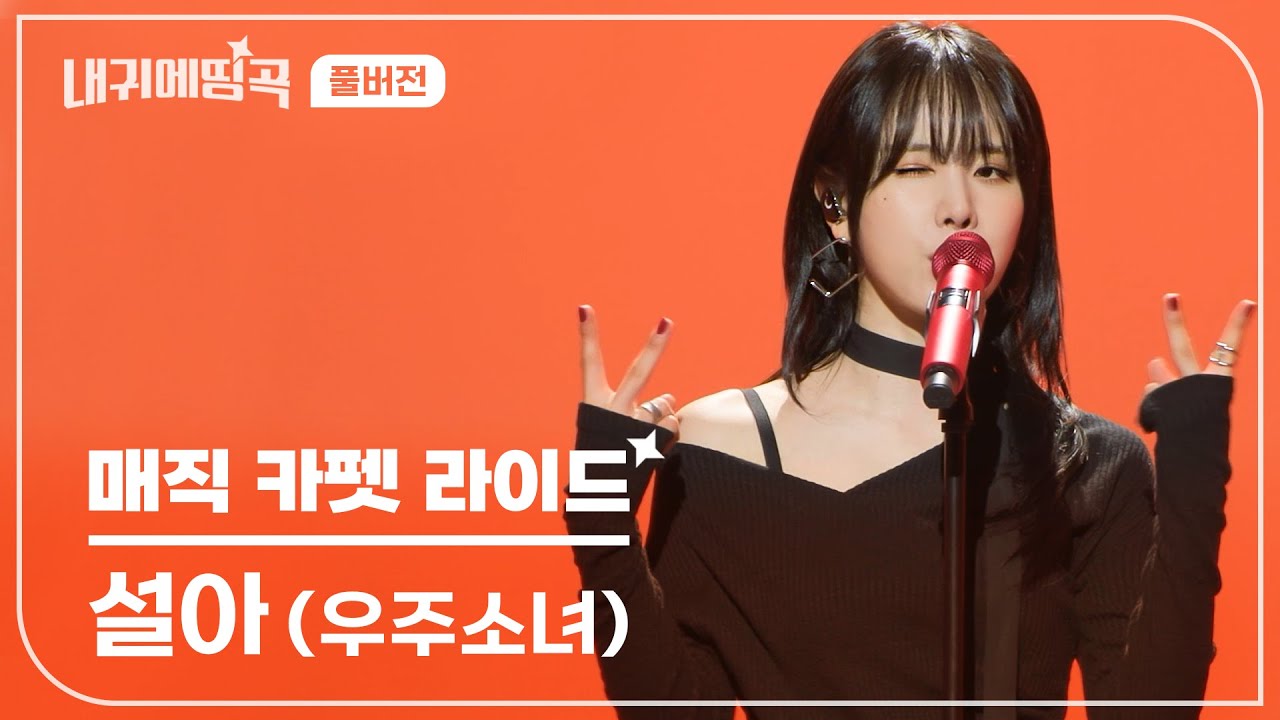 내 귀에 띵곡 | 우주소녀 설아 (WJSN SEOLA) - 매직 카펫 라이드 Live Clip | 풀버전