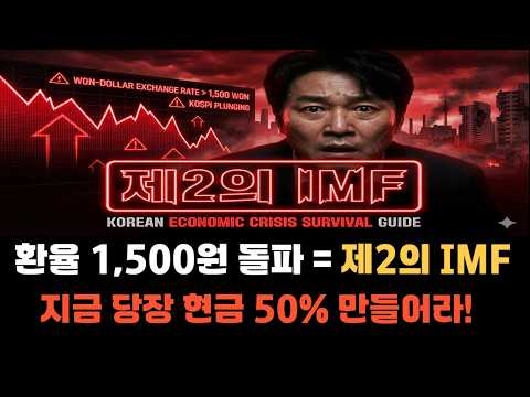 "환율 1,475원인데… 지금 1,500원 뚫리면 제2의 IMF 온다 (진짜 무서울 정도로 현실적입니다)