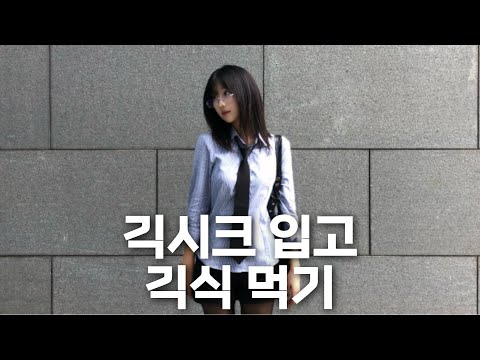 긱시크 입고 중앙대 긱식 먹기