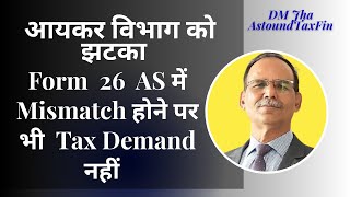 आयकर विभाग को झटका /Form 26AS में Mismatch होने पर भी Tax Demand नहीं
