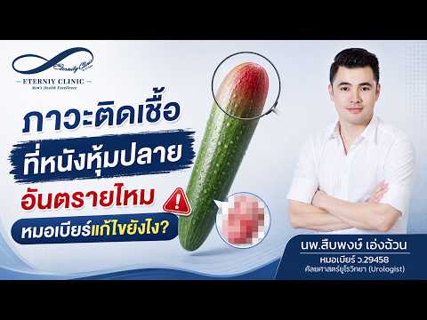 การติดเชื้อบริเวณหนังหุ้มปลายอันตรายหรือไม่