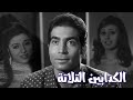 فيلم الكدابين الثلاثة الليلة  2