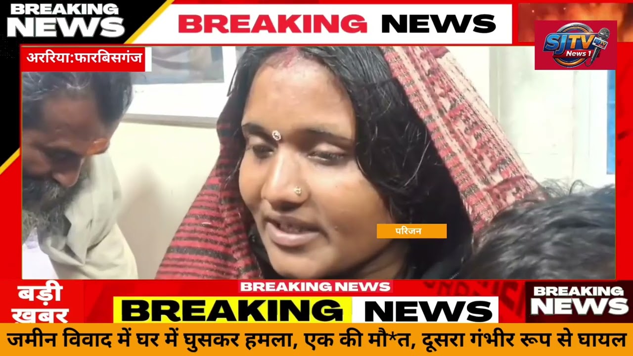 अररिया:फारबिसगंज जमीन विवाद में घर में घुसकर हमला, एक की मौ*त, दूसरा गंभीर रूप से घायल 