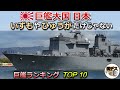 海上自衛隊「巨艦ランキング トップ10」いずもやひゅうがだけじゃない【弾丸デスマーチ】【ゆっくり解説】