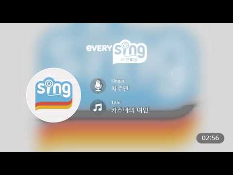 [everysing] 카스바의 여인