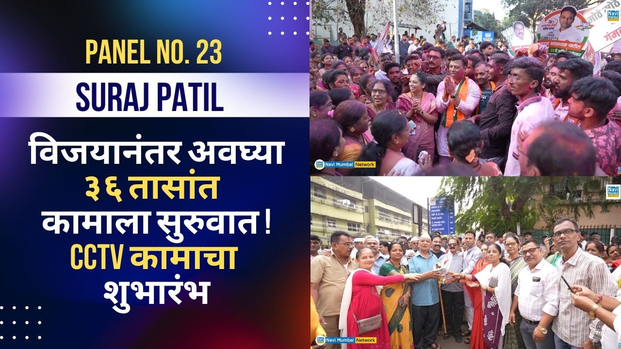 Suraj Patil | Sujata Patil | विजयानंतर अवघ्या ३६ तासांत कामाला सुरुवात – CCTV कामाचा शुभारंभ
