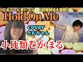 2021.2.10 小比類巻かほる「Hold On Me」カバー