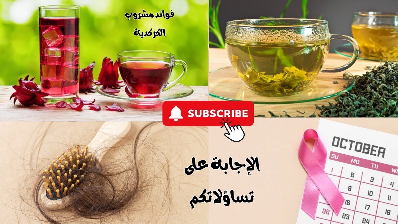 تساقط الشعر 🤔 فوائد الشاي الأخضر و مشروب الكركدية 💯 أكتوبر الوردي و الكشف المبكر على سرطان الثدي 🎀
