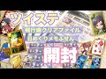 【ツイステ】飛行術クリアファイル/ぷっちょ日めくりメモふせん【グッズ開封】