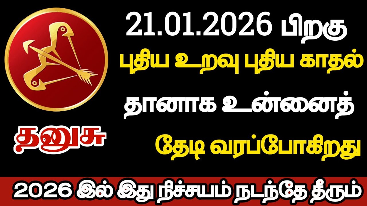 தனுசு - புதிய உறவு புதிய காதல் தானாக உன்னை தேடி வரப்போகிறது/