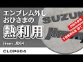 【ジムニーJB64】エンブレム外し(釣糸不使用・太陽光利用)