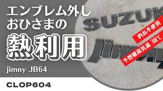 【ジムニーJB64】エンブレム外し(釣糸不使用・太陽光利用)