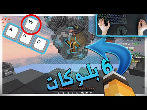 كيف تسوي W Tap و تضرب من ٦ بلوكات بدون هاك 