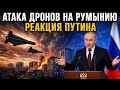 НОВОСТИ СЕГОДНЯ: Путин в Казахстане, дрон в Румынии, НАТО и Шойгу — главные события дня