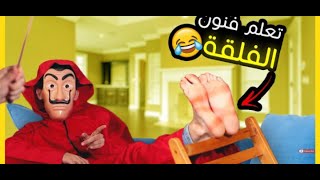 عقاب تحدي الخمس ثواني|FALAKA challenge|تعلم فنون الجلد