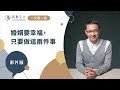 【一天聽一點 #532】婚姻要幸福，只要做這兩件事 | #影片版