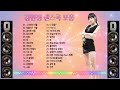 김현정 노래모음 김현정의 신나는 댄스곡 모음 30곡 연속듣기 보고듣는 김현정 노래모음 김현정의 신나는 댄스곡 모음 30곡 연속듣기 보고듣는