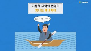 [경제로그] 지중해 무역의 번영이 빛나는 베네치아