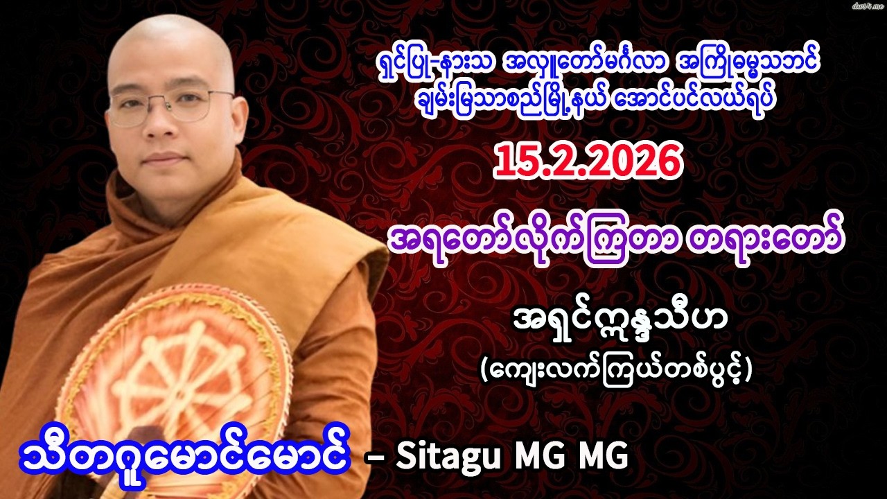 အရတော်လိုက်ကြတာ တရားတော်။    အရှင်ဣန္ဒသီဟ (ကျေးလက်ကြယ်တစ်ပွင့်)။    15.2.2026