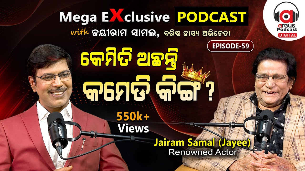 'ହସ'ର ବାଦଶାହଙ୍କ ସାଥୀ: ରୋଗ, ଅଭାବ, କୋହ...| EP - 63 | Podcast With Renowned Actor Jairam Samal
