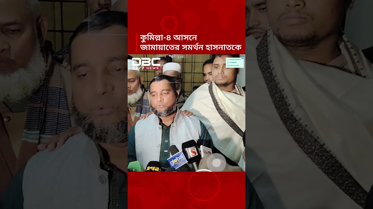 কুমিল্লা-৪ আসনে হাসনাত আবদুল্লাহর জন্য সরে দাঁড়ালেন জামায়াতের প্রার্থী | DBC NEWS