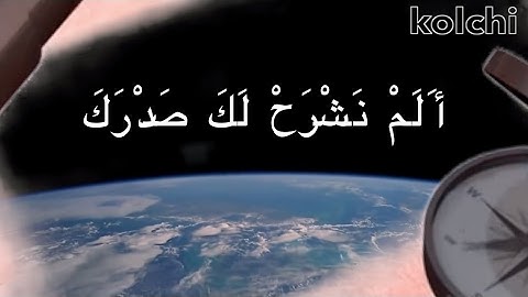 المصحف المعلم : سورة الشرح برواية ورش عن نافع ( محمود خليل الحصري )