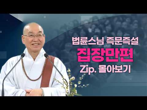 즉문즉설모음 집장만편