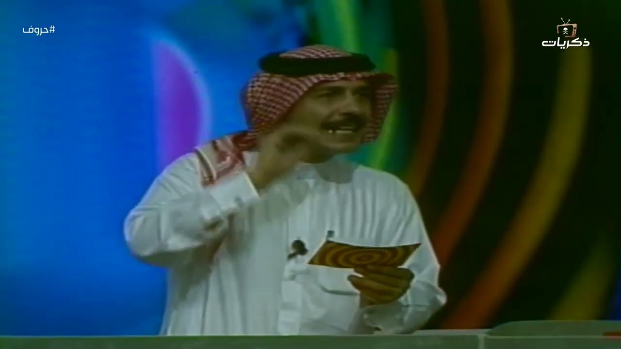 برنامج حروف نسخة عام 1413هـ  تقديم إبراهيم القاسم  | الحلقة 12