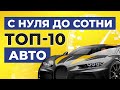 С НУЛЯ ДО СОТНИ, САМЫЕ БЫСТРЫЕ АВТОМОБИЛИ / У какого авто самый быстрый разгон с 0 до 100 км/ч