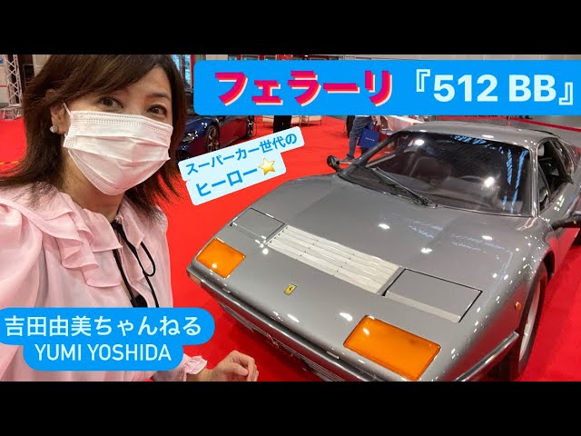フェラーリ 512BB】スーパーカーブームの主役/プレミアムワールド