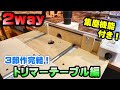 【2WAY】トリマーテーブル完成編！レールを利用したオーソドックスなフェンス機能をDIY！集塵機能完備で快適に！【DIY】