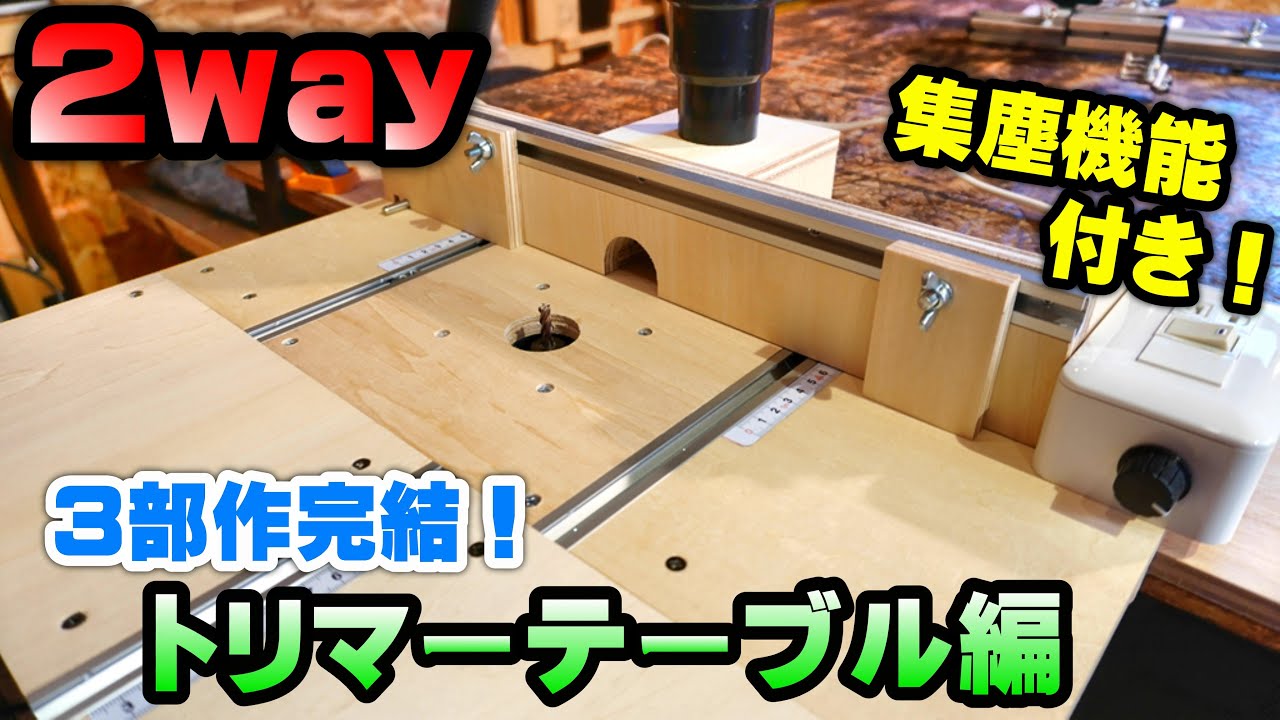 【2WAY】トリマーテーブル完成編！レールを利用したオーソドックスなフェンス機能をDIY！集塵機能完備で快適に！【DIY】