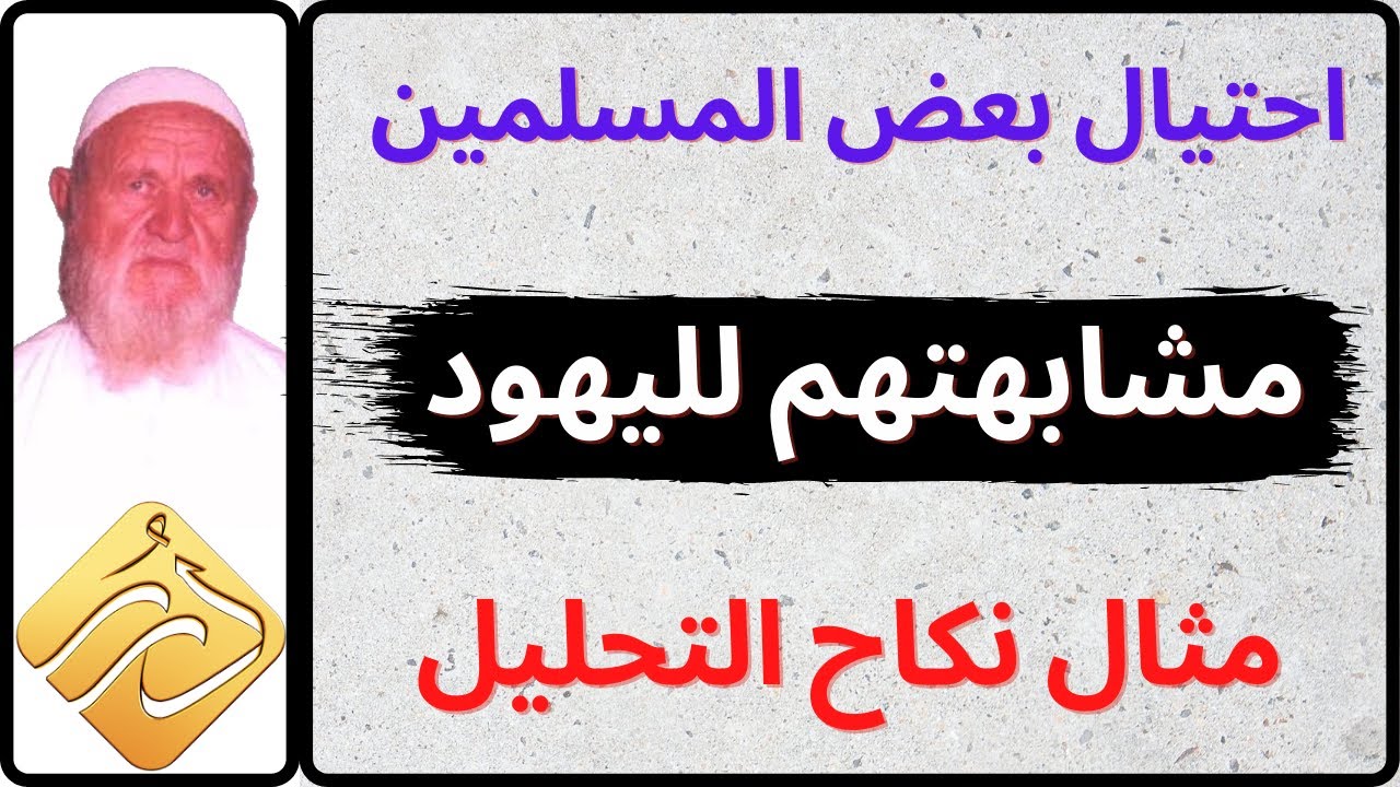 الشيخ الألباني احتيال بعض المسلمين و مشابهتهم لليهود