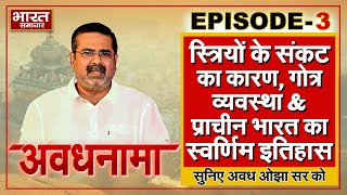 EP 03। AvadhNama। स्त्रियों के संकट का कारण गोत्र व्यवस्था और प्राचीन भारत का स्वर्णिम इतिहास ।