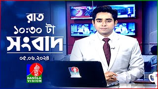 রাত ১০:৩০টার বাংলাভিশন সংবাদ | BanglaVision 10:30 PM News Bulletin | 05 June 2024 | Bangla News